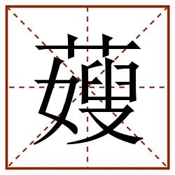 䕅田字格_䕅田字格书写_䕅田字格笔顺_䕅田字格字帖_䕅田字格模板
