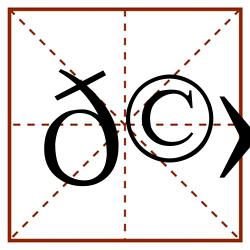 𩻛田字格_𩻛田字格书写_𩻛田字格笔顺_𩻛田字格字帖_𩻛田字格模板