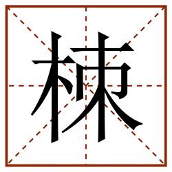 栜田字格_栜田字格书写_栜田字格笔顺_栜田字格字帖_栜田字格模板