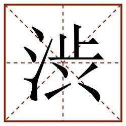 渋田字格_渋田字格书写_渋田字格笔顺_渋田字格字帖_渋田字格模板