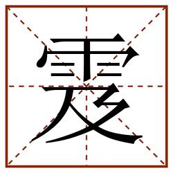 雭田字格_雭田字格书写_雭田字格笔顺_雭田字格字帖_雭田字格模板
