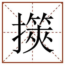 擌田字格_擌田字格书写_擌田字格笔顺_擌田字格字帖_擌田字格模板