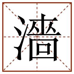濇田字格_濇田字格书写_濇田字格笔顺_濇田字格字帖_濇田字格模板