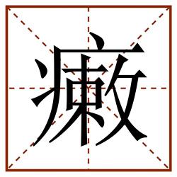 瘷田字格_瘷田字格书写_瘷田字格笔顺_瘷田字格字帖_瘷田字格模板