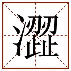 澀田字格_澀田字格书写_澀田字格笔顺_澀田字格字帖_澀田字格模板