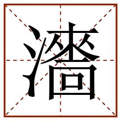 瀒田字格_瀒田字格书写_瀒田字格笔顺_瀒田字格字帖_瀒田字格模板