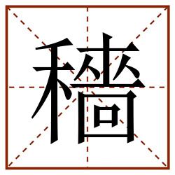 穡田字格_穡田字格书写_穡田字格笔顺_穡田字格字帖_穡田字格模板