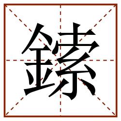鎍田字格_鎍田字格书写_鎍田字格笔顺_鎍田字格字帖_鎍田字格模板