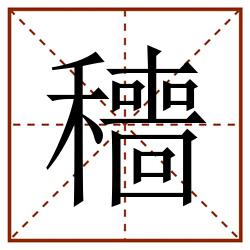 穯田字格_穯田字格书写_穯田字格笔顺_穯田字格字帖_穯田字格模板