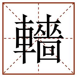 轖田字格_轖田字格书写_轖田字格笔顺_轖田字格字帖_轖田字格模板