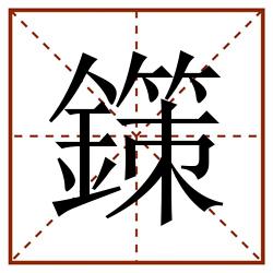 鏼田字格_鏼田字格书写_鏼田字格笔顺_鏼田字格字帖_鏼田字格模板
