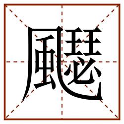 飋田字格_飋田字格书写_飋田字格笔顺_飋田字格字帖_飋田字格模板