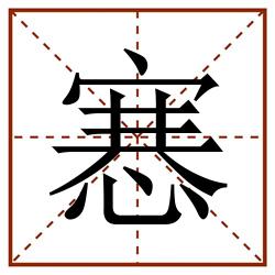 㥶田字格_㥶田字格书写_㥶田字格笔顺_㥶田字格字帖_㥶田字格模板