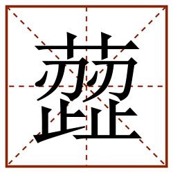 䔼田字格_䔼田字格书写_䔼田字格笔顺_䔼田字格字帖_䔼田字格模板