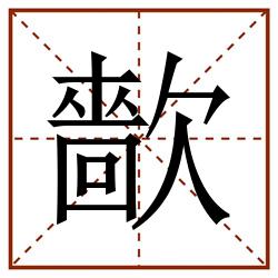㱇田字格_㱇田字格书写_㱇田字格笔顺_㱇田字格字帖_㱇田字格模板