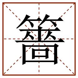 䉢田字格_䉢田字格书写_䉢田字格笔顺_䉢田字格字帖_䉢田字格模板