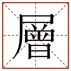 層田字格_層田字格书写_層田字格笔顺_層田字格字帖_層田字格模板