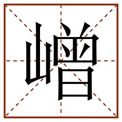 嶒田字格_嶒田字格书写_嶒田字格笔顺_嶒田字格字帖_嶒田字格模板