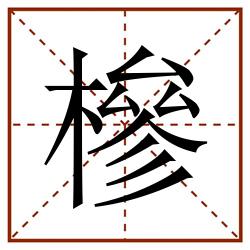 槮田字格_槮田字格书写_槮田字格笔顺_槮田字格字帖_槮田字格模板