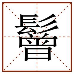 鬙田字格_鬙田字格书写_鬙田字格笔顺_鬙田字格字帖_鬙田字格模板