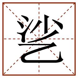 乷田字格_乷田字格书写_乷田字格笔顺_乷田字格字帖_乷田字格模板