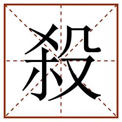 殺田字格_殺田字格书写_殺田字格笔顺_殺田字格字帖_殺田字格模板