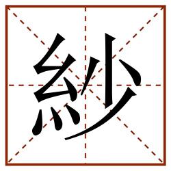 紗田字格_紗田字格书写_紗田字格笔顺_紗田字格字帖_紗田字格模板