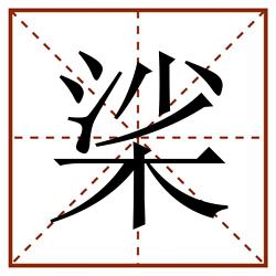 桬田字格_桬田字格书写_桬田字格笔顺_桬田字格字帖_桬田字格模板