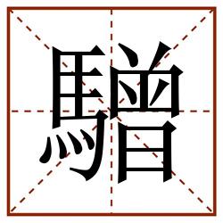 驓田字格_驓田字格书写_驓田字格笔顺_驓田字格字帖_驓田字格模板