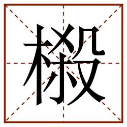 榝田字格_榝田字格书写_榝田字格笔顺_榝田字格字帖_榝田字格模板