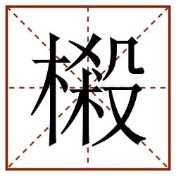 樧田字格_樧田字格书写_樧田字格笔顺_樧田字格字帖_樧田字格模板
