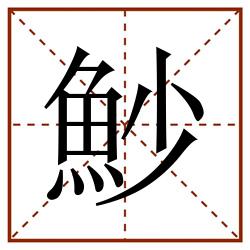 魦田字格_魦田字格书写_魦田字格笔顺_魦田字格字帖_魦田字格模板