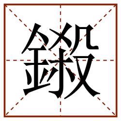 鎩田字格_鎩田字格书写_鎩田字格笔顺_鎩田字格字帖_鎩田字格模板