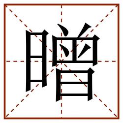㬝田字格_㬝田字格书写_㬝田字格笔顺_㬝田字格字帖_㬝田字格模板
