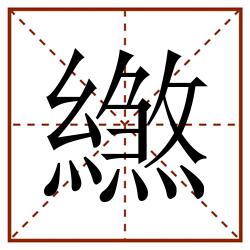 繺田字格_繺田字格书写_繺田字格笔顺_繺田字格字帖_繺田字格模板