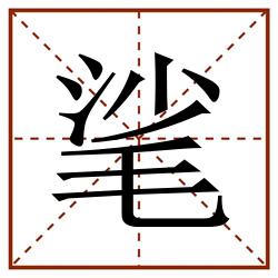 㲚田字格_㲚田字格书写_㲚田字格笔顺_㲚田字格字帖_㲚田字格模板