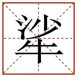 㸺田字格_㸺田字格书写_㸺田字格笔顺_㸺田字格字帖_㸺田字格模板