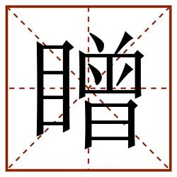䁬田字格_䁬田字格书写_䁬田字格笔顺_䁬田字格字帖_䁬田字格模板
