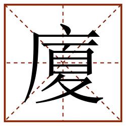 廈田字格_廈田字格书写_廈田字格笔顺_廈田字格字帖_廈田字格模板