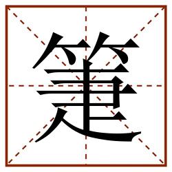 箑田字格_箑田字格书写_箑田字格笔顺_箑田字格字帖_箑田字格模板