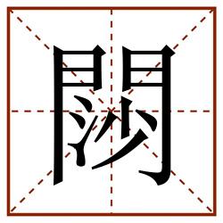 閯田字格_閯田字格书写_閯田字格笔顺_閯田字格字帖_閯田字格模板