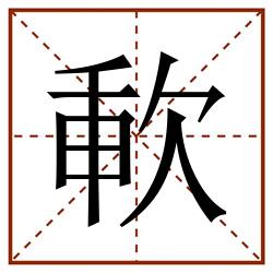 㰱田字格_㰱田字格书写_㰱田字格笔顺_㰱田字格字帖_㰱田字格模板