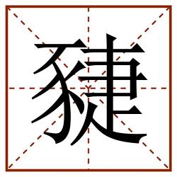 䝊田字格_䝊田字格书写_䝊田字格笔顺_䝊田字格字帖_䝊田字格模板