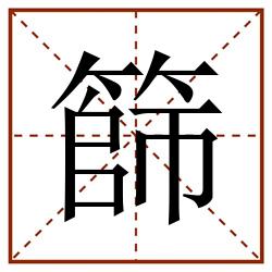 篩田字格_篩田字格书写_篩田字格笔顺_篩田字格字帖_篩田字格模板