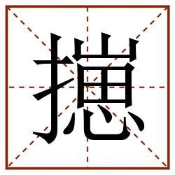 㩄田字格_㩄田字格书写_㩄田字格笔顺_㩄田字格字帖_㩄田字格模板