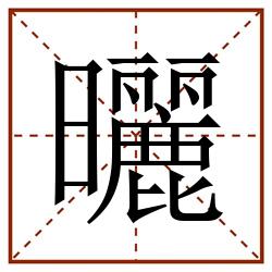 曬田字格_曬田字格书写_曬田字格笔顺_曬田字格字帖_曬田字格模板