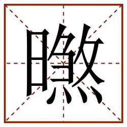 㬠田字格_㬠田字格书写_㬠田字格笔顺_㬠田字格字帖_㬠田字格模板