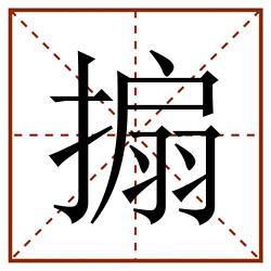 搧田字格_搧田字格书写_搧田字格笔顺_搧田字格字帖_搧田字格模板