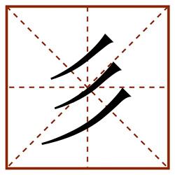 彡田字格_彡田字格书写_彡田字格笔顺_彡田字格字帖_彡田字格模板