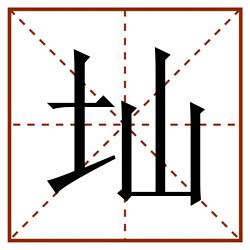 圸田字格_圸田字格书写_圸田字格笔顺_圸田字格字帖_圸田字格模板